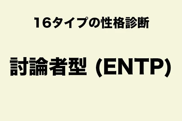 ENTP（発明家タイプ）に向いている職業