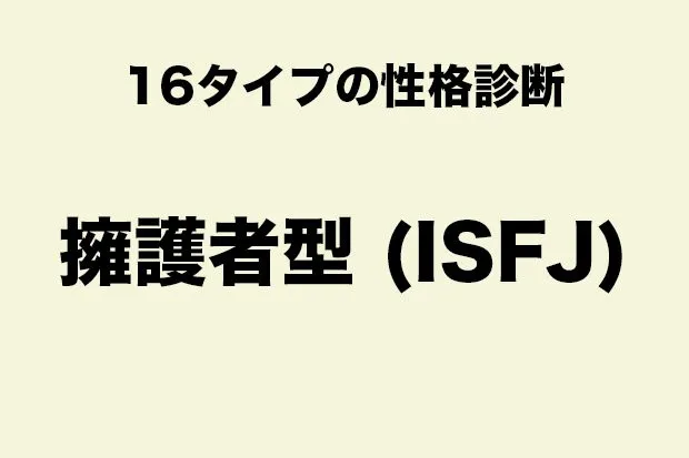 ISFJ（擁護者型タイプ）に向いている職業