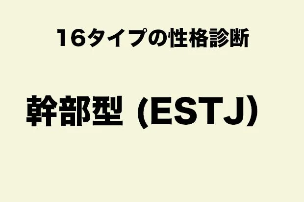 ESTJ（幹部型タイプ）に向いている職業