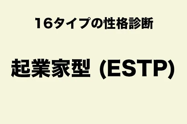 ESTP（起業家型タイプ）に向いている職業