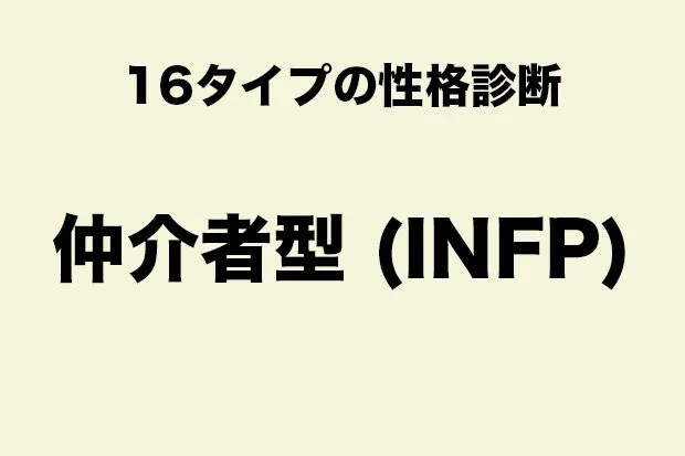 INFP（仲介者タイプ）に向いている職業