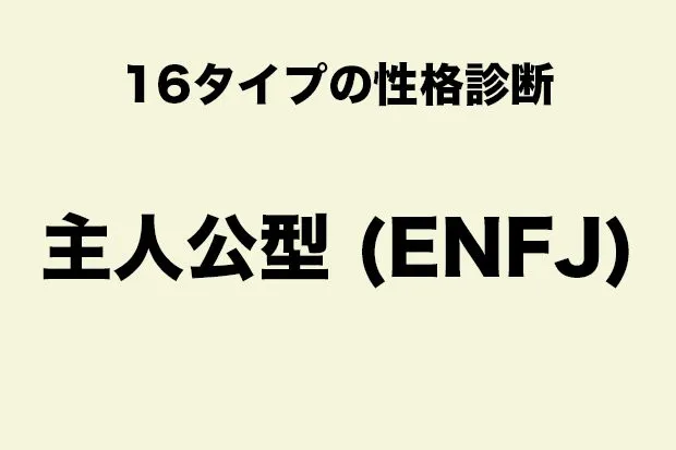 ENFJ（主人公タイプ）に向いている職業