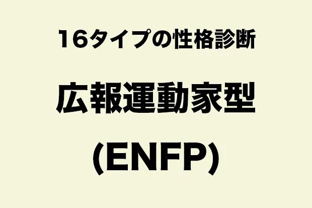 ENFP（広報運動家タイプ）に向いている職業