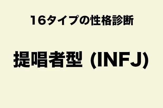 INFJ（提唱者タイプ）に向いている職業