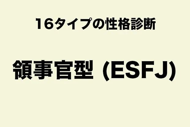 ESFJ（領事官型タイプ）に向いている職業