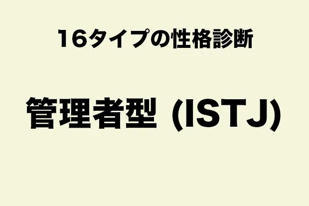 ISTJ（管理者型タイプ）に向いている職業