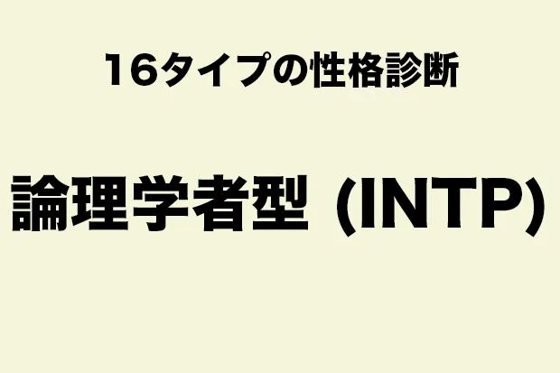 INTP（理論学者タイプ）に向いている職業