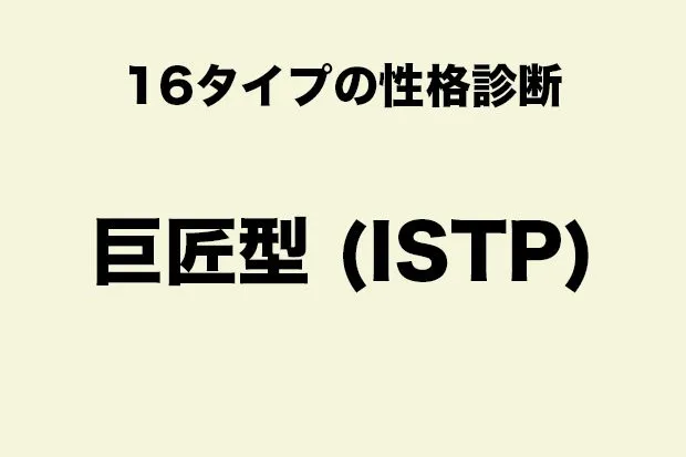 ISTP（巨匠型タイプ）に向いている職業