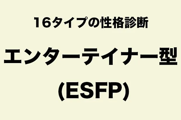 ESFP（エンターテイナー型タイプ）に向いている職業