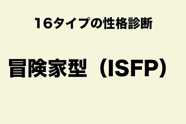 ISFP（冒険家タイプ）に向いている職業